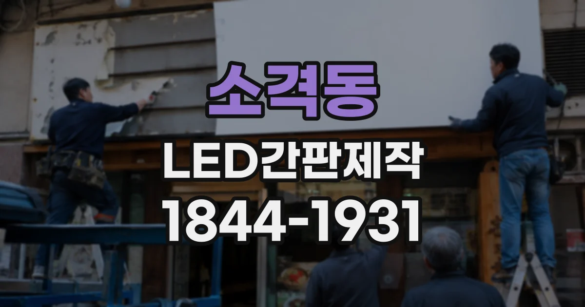 소격동 LED간판제작