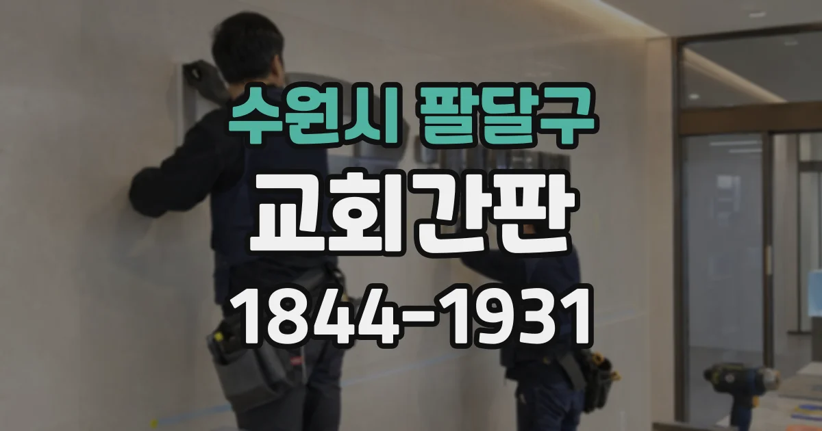 수원시 팔달구 교회간판