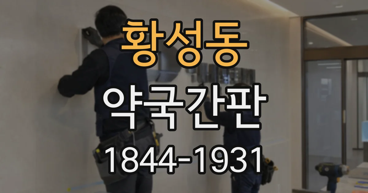 황성동 약국간판