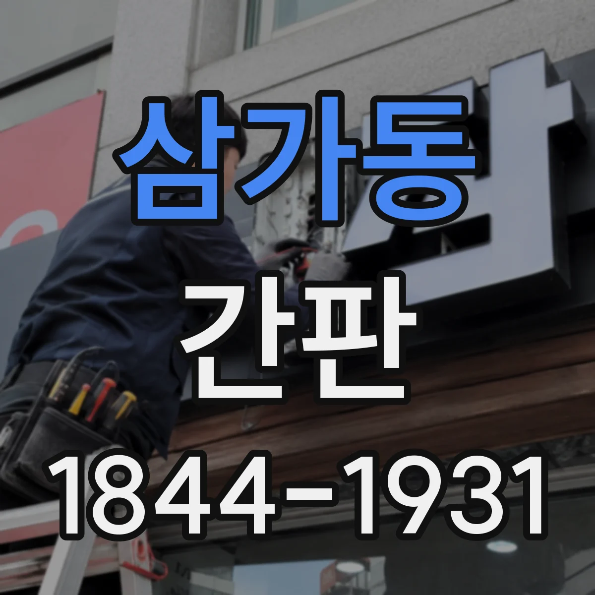 삼가동 간판