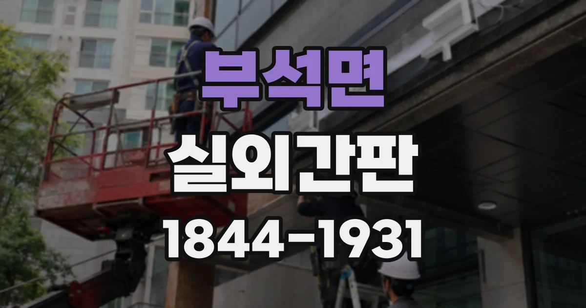 부석면 실외간판