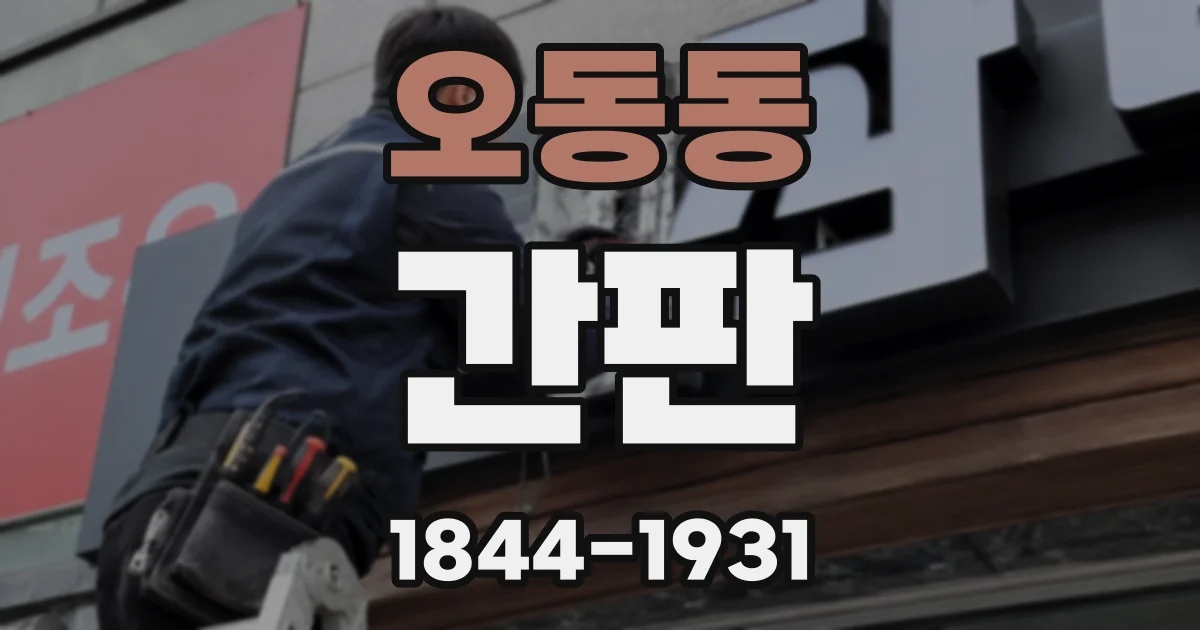 오동동 간판
