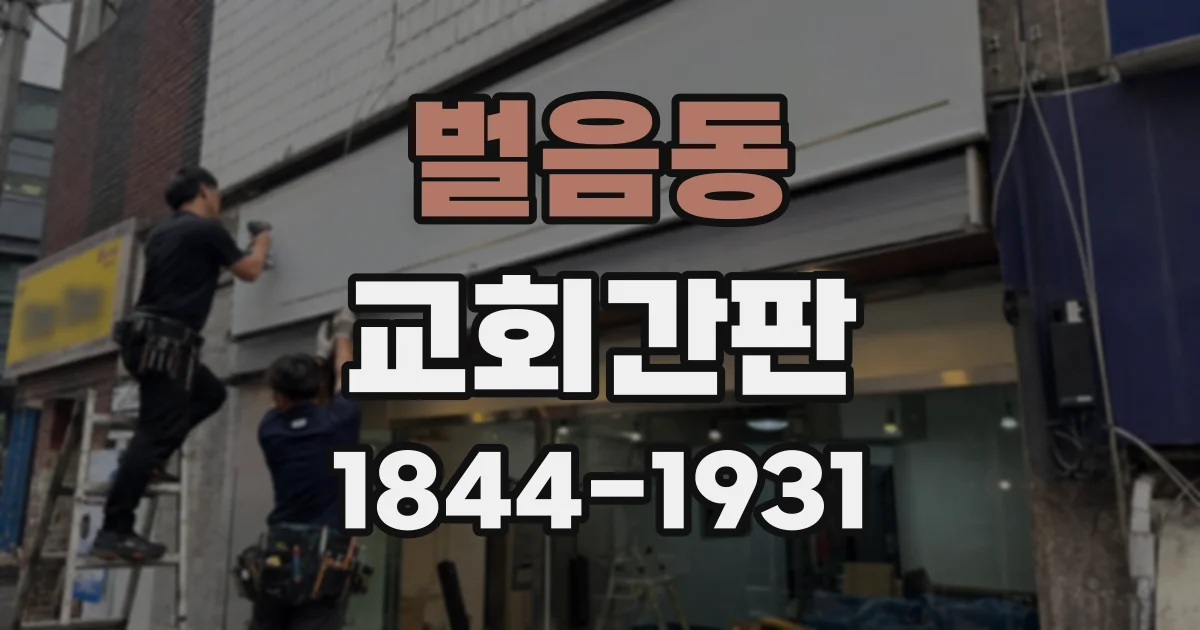 벌음동 교회간판