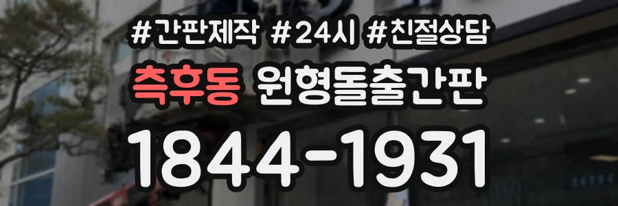 측후동 원형돌출간판 상담 전화 1844-1931