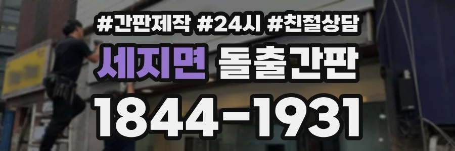 세지면 돌출간판 상담 전화 1844-1931
