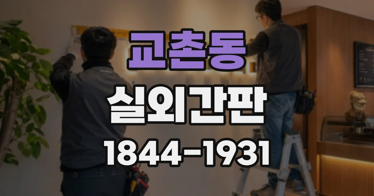 교촌동 실외간판