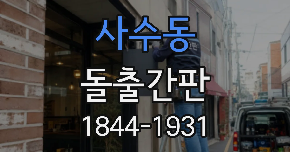 사수동 돌출간판