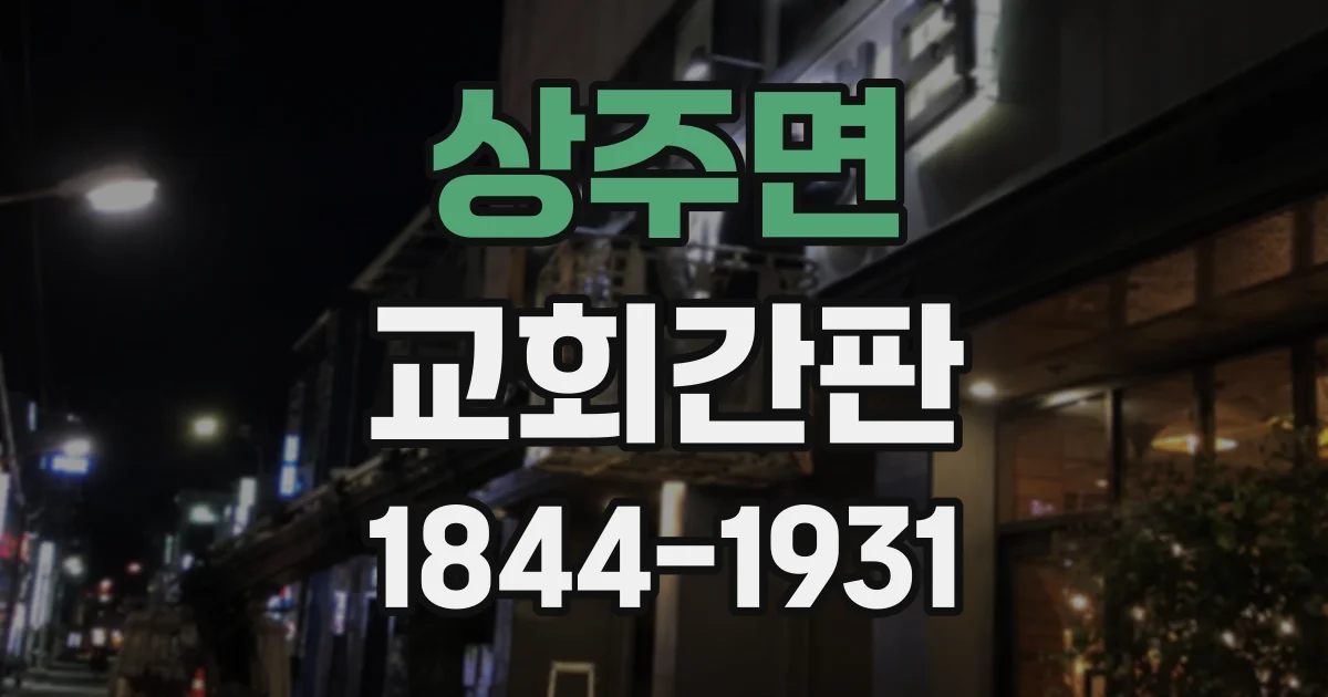 상주면 교회간판