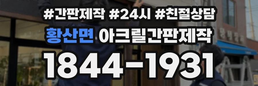 황산면 아크릴간판제작 상담 전화 1844-1931
