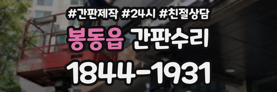 봉동읍 간판수리 상담 전화 1844-1931