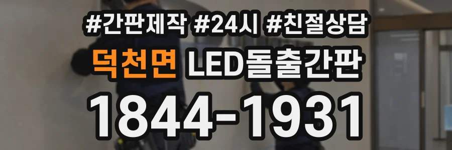 덕천면 LED돌출간판 상담 전화 1844-1931