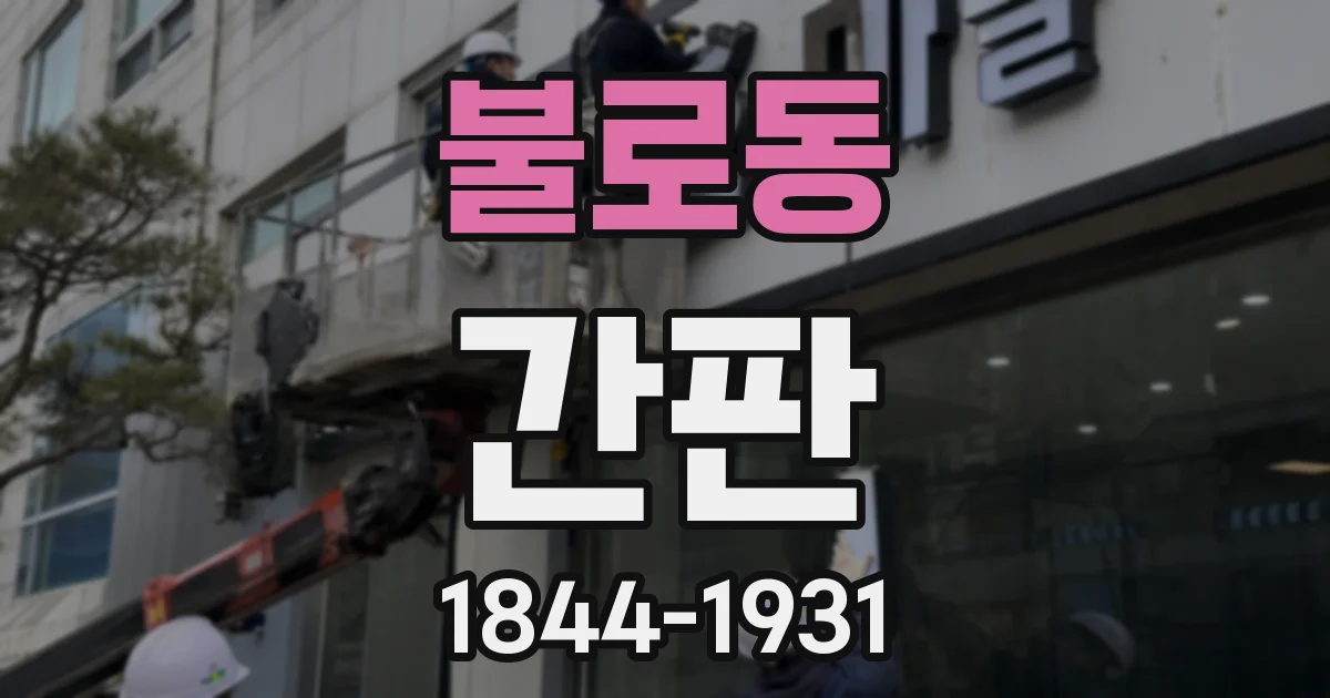 불로동 간판