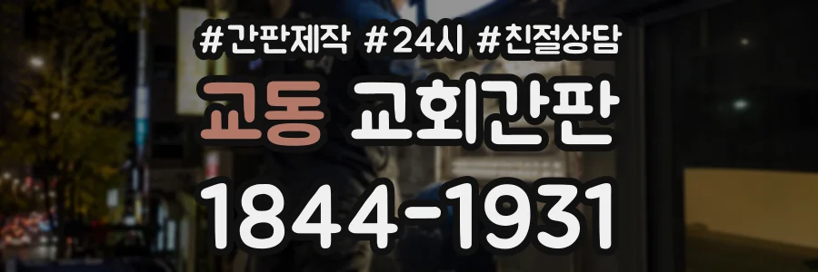 교동 교회간판 상담 전화 1844-1931