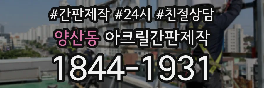 양산동 아크릴간판제작 상담 전화 1844-1931