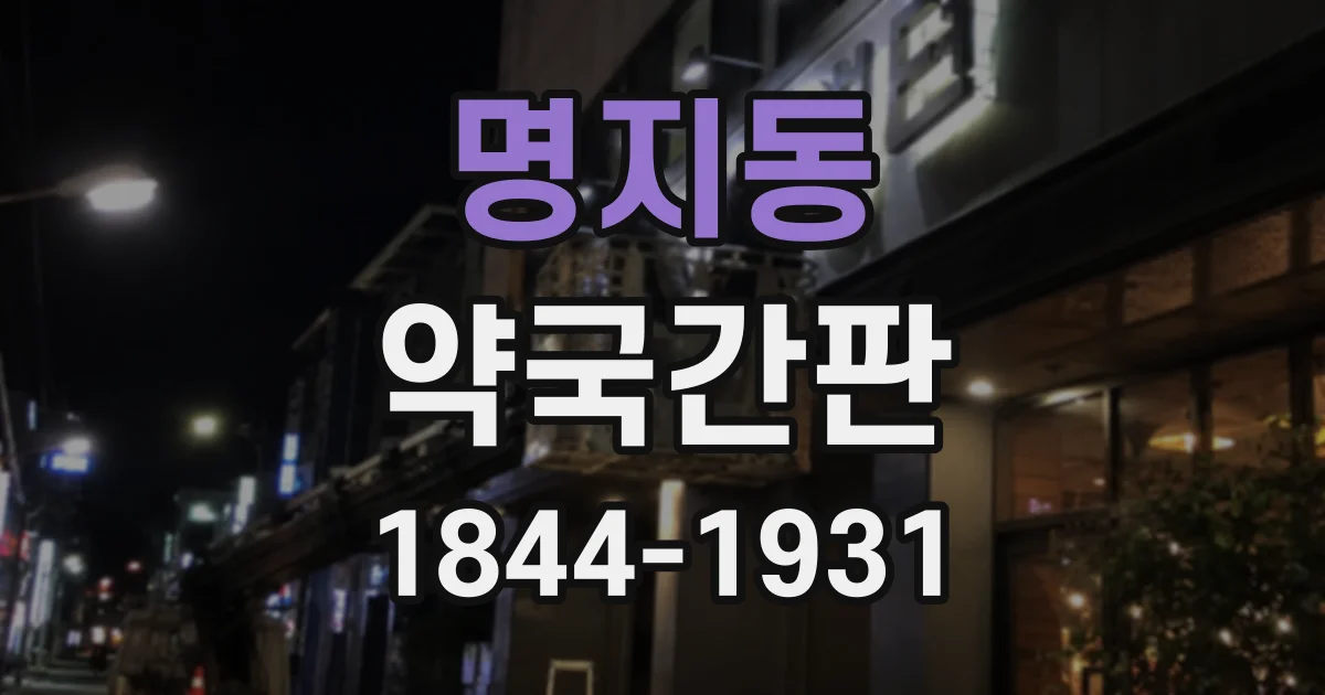 명지동 약국간판