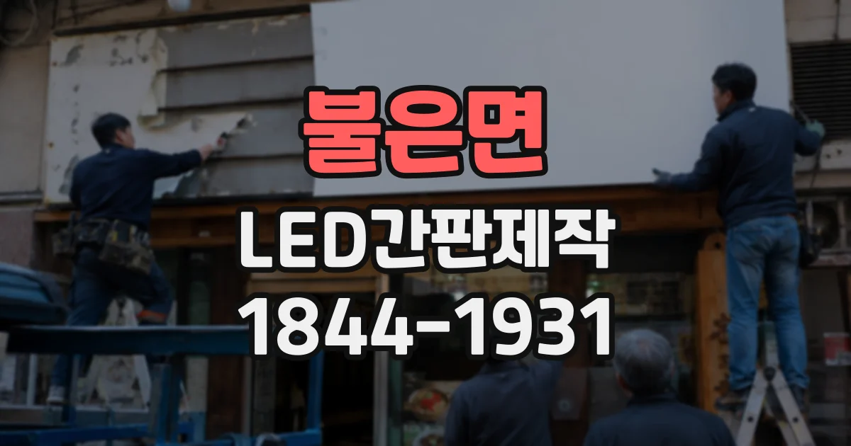 불은면 LED간판제작