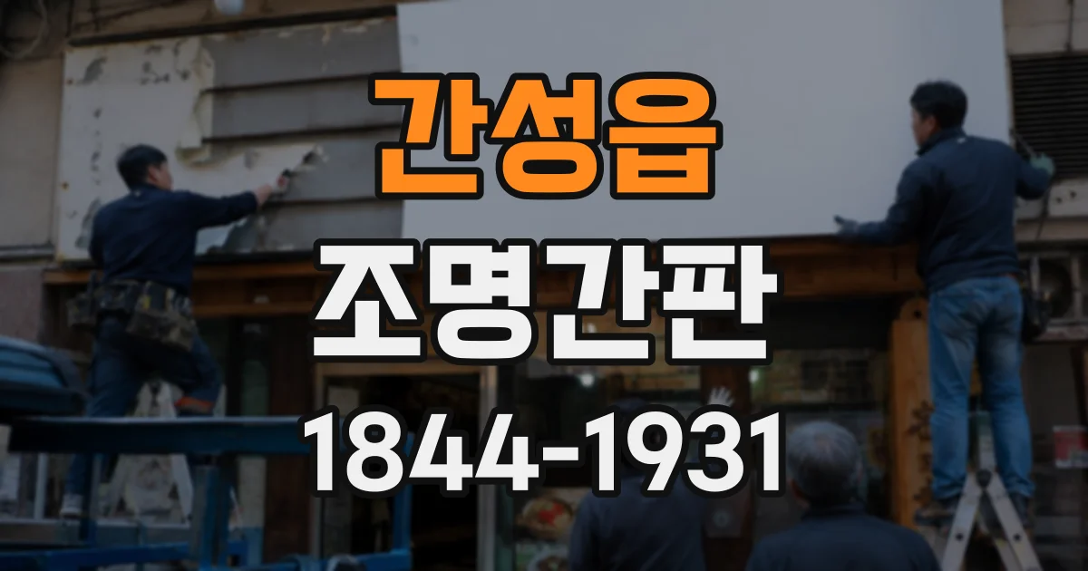 간성읍 조명간판
