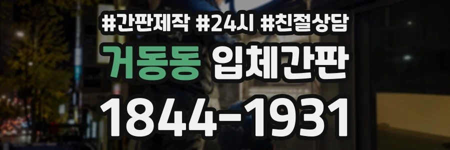 거동동 입체간판 상담 전화 1844-1931