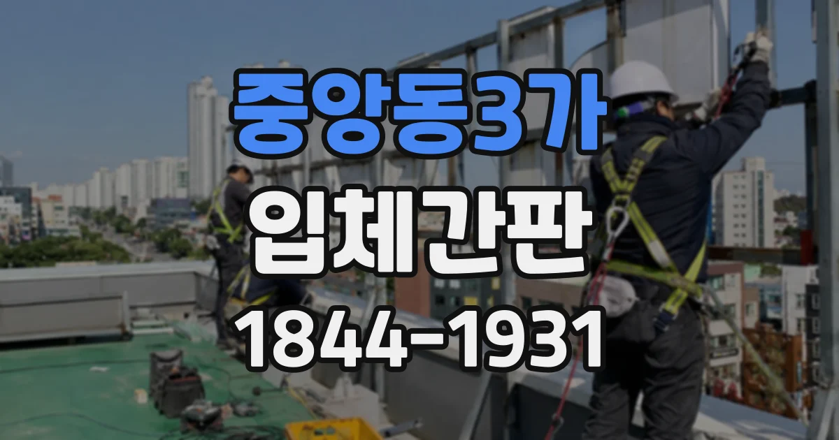 중앙동3가 입체간판