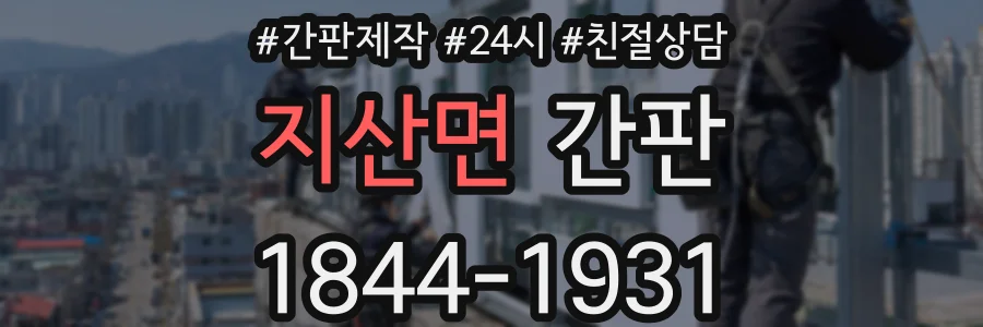 지산면 간판