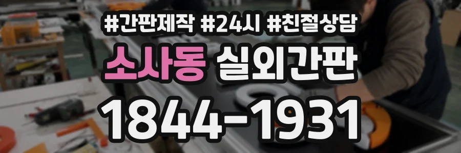 소사동 실외간판 상담 전화 1844-1931