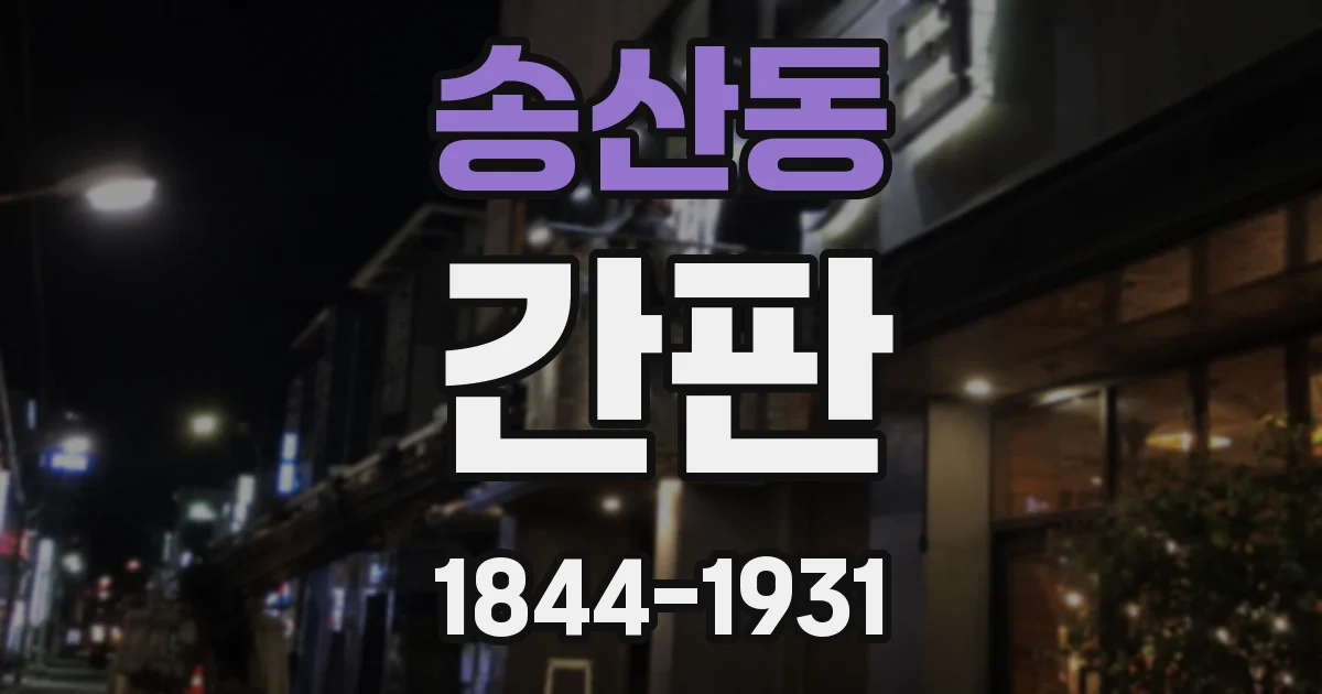 송산동 간판
