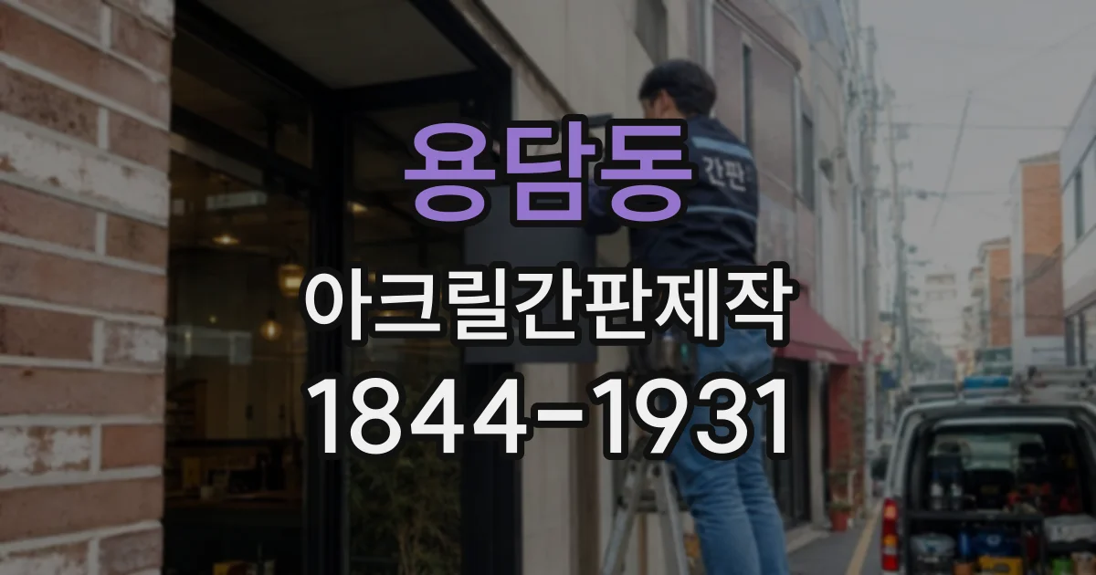 용담동 아크릴간판제작