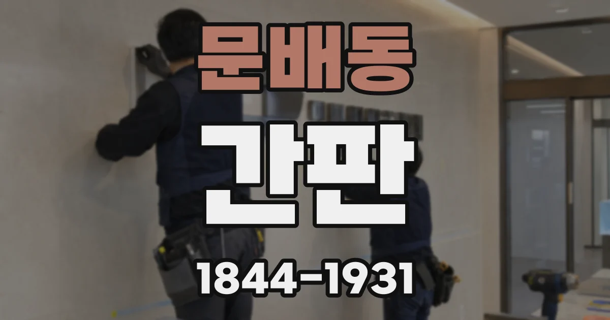 문배동 간판