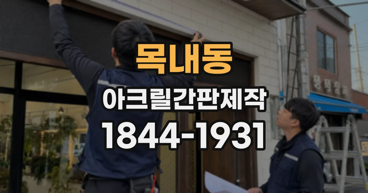 목내동 아크릴간판제작