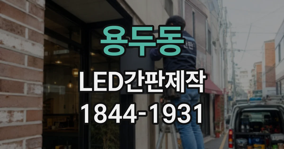 용두동 LED간판제작