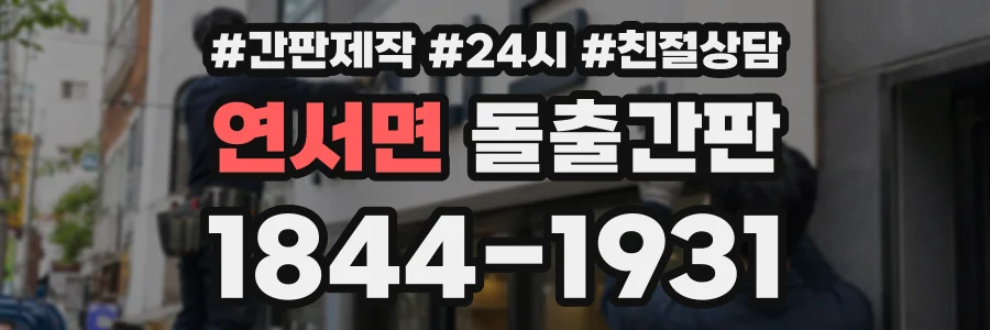 연서면 돌출간판 상담 전화 1844-1931