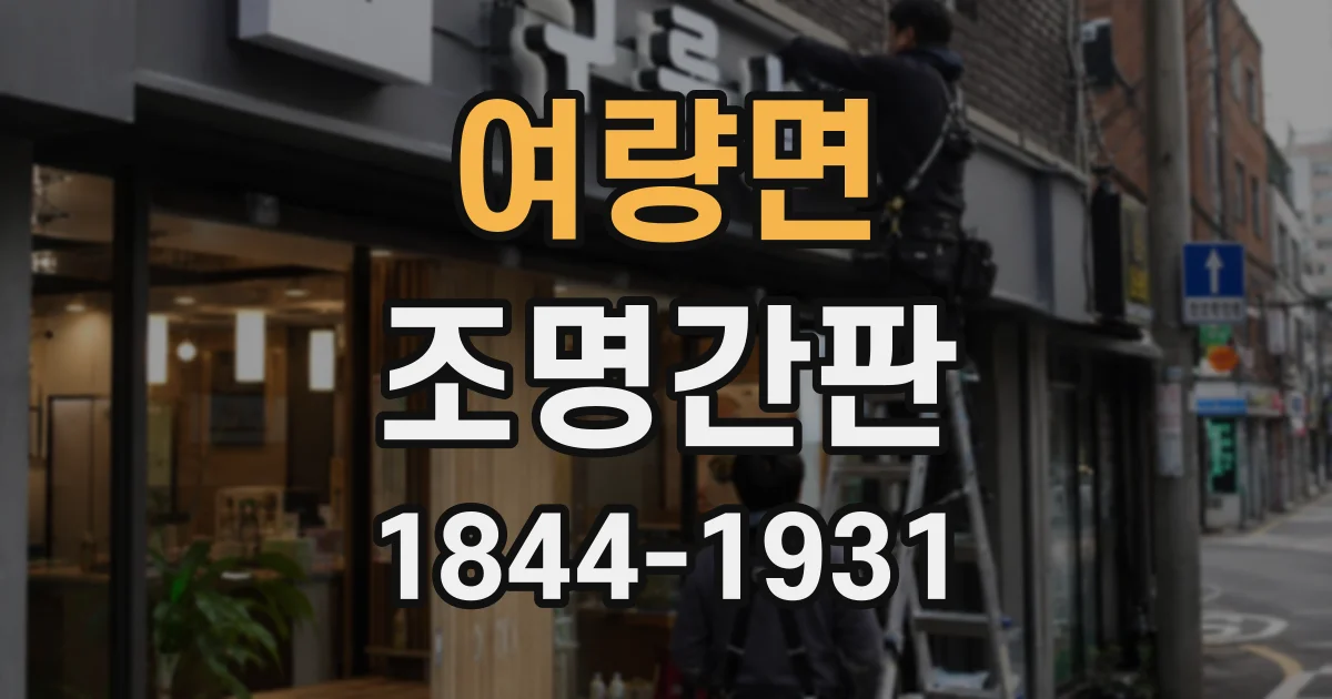 여량면 조명간판