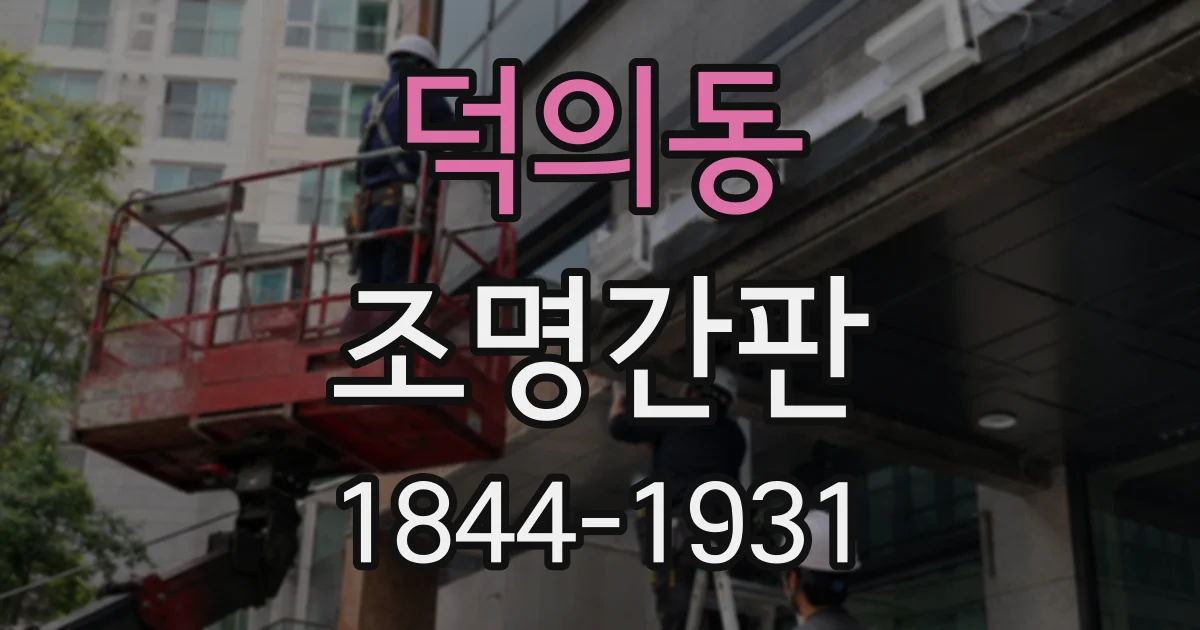 덕의동 조명간판