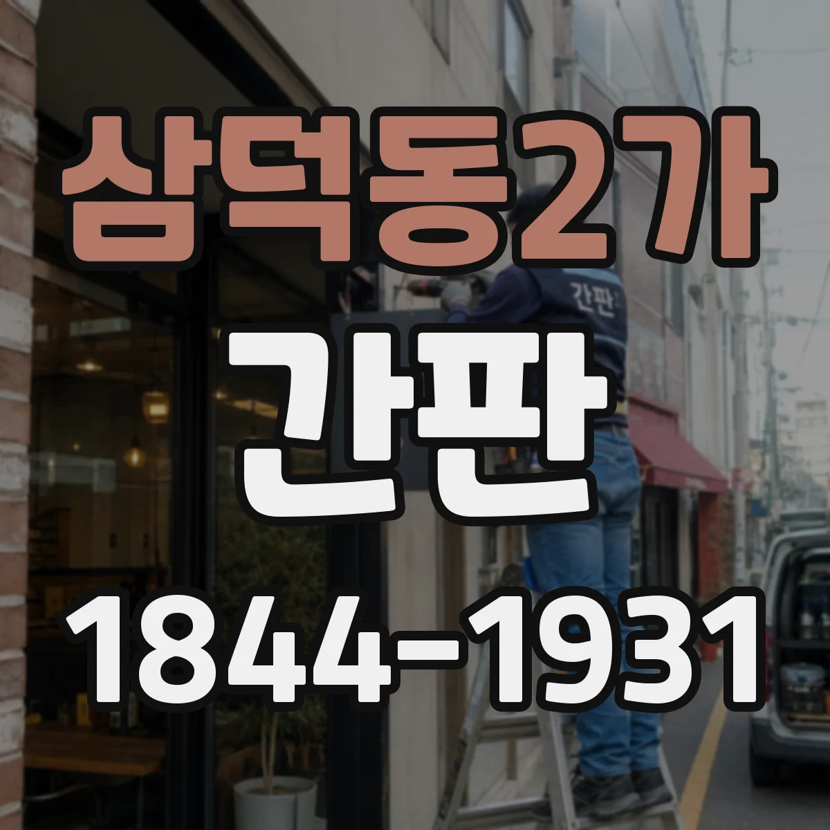 삼덕동2가 간판