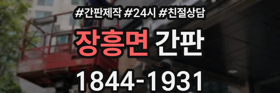 장흥면 간판