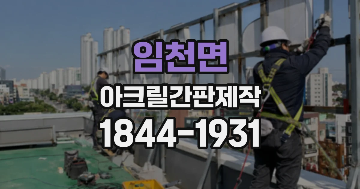임천면 아크릴간판제작