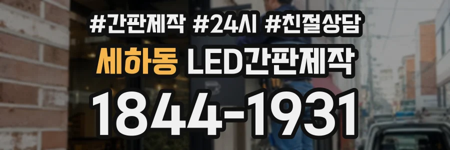 세하동 LED간판제작 상담 전화 1844-1931