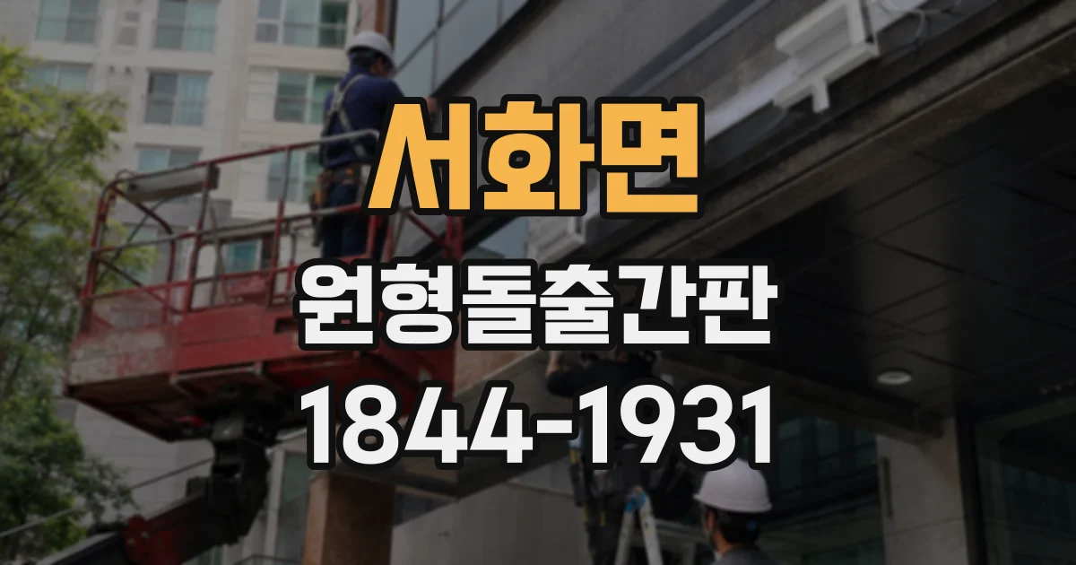 서화면 원형돌출간판
