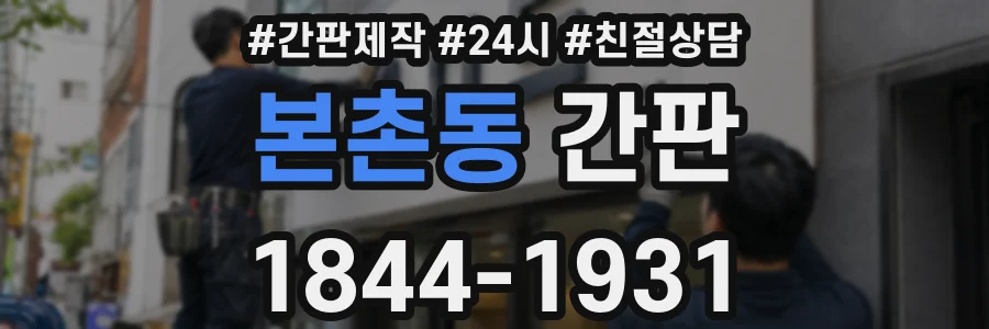 본촌동 간판