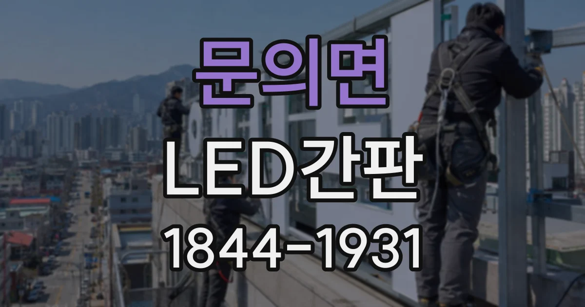 문의면 LED간판