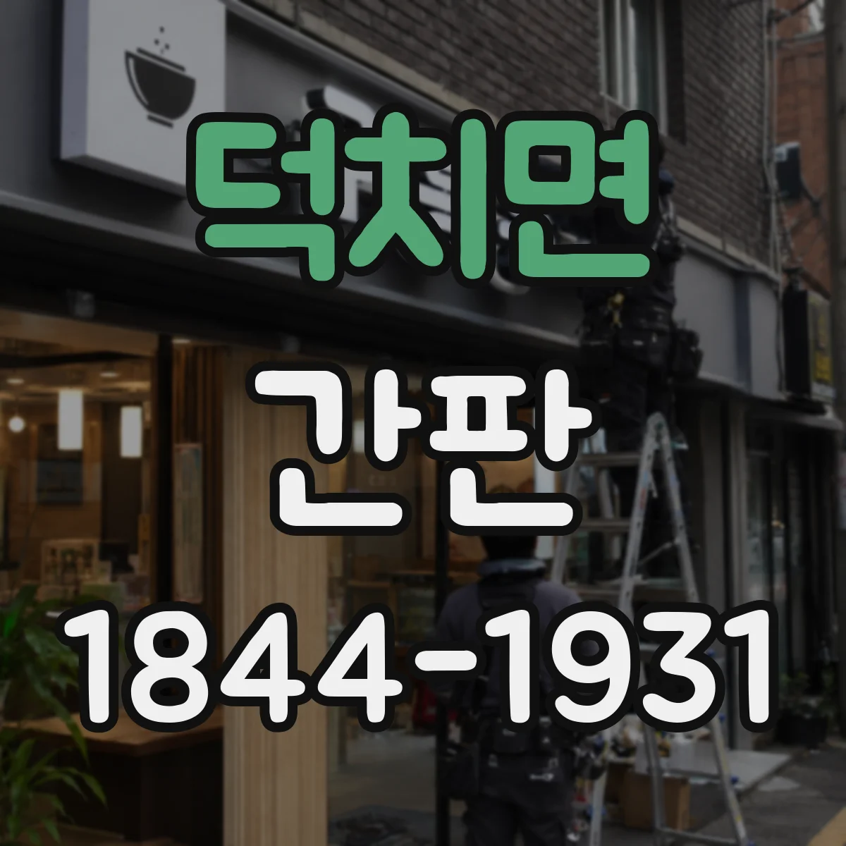 덕치면 간판