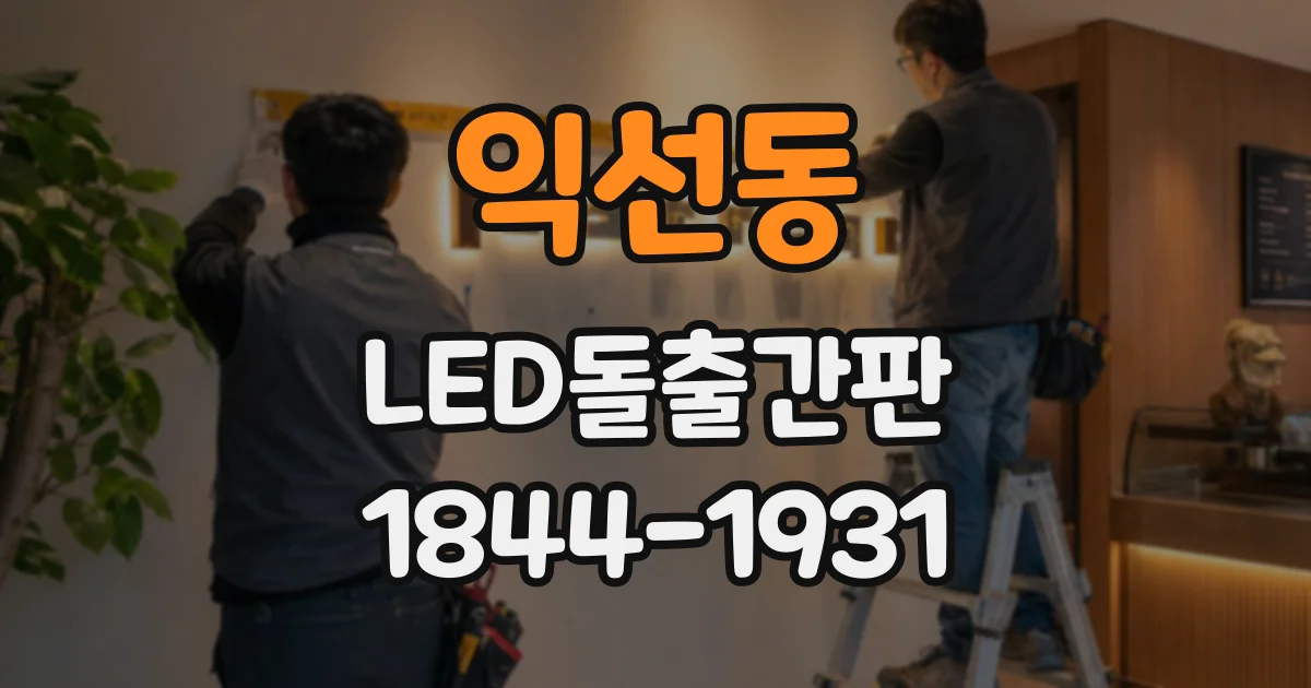 익선동 LED돌출간판 간판 색상에 맞춰 모듈 밝기 고르는 법