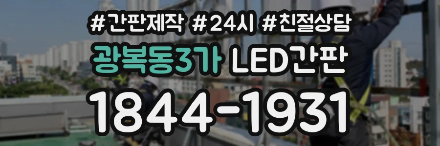 광복동3가 LED간판 상담 전화 1844-1931