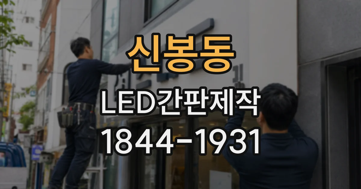 신봉동 LED간판제작
