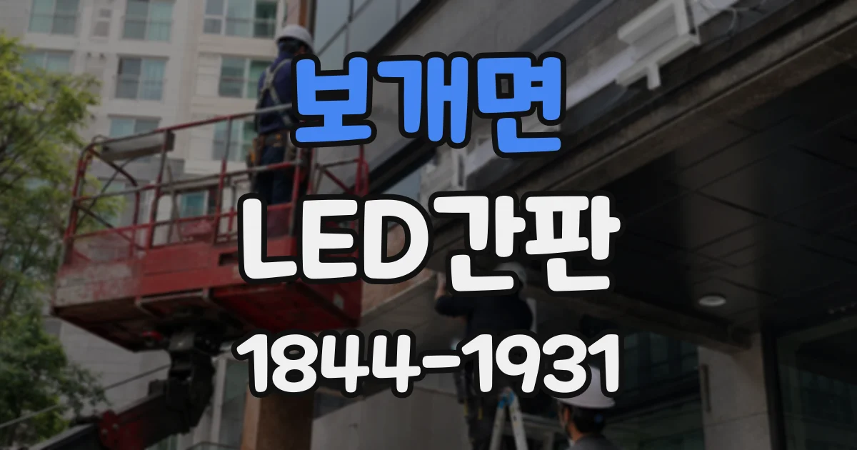 보개면 LED간판