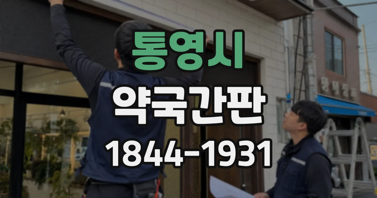 통영시 약국간판