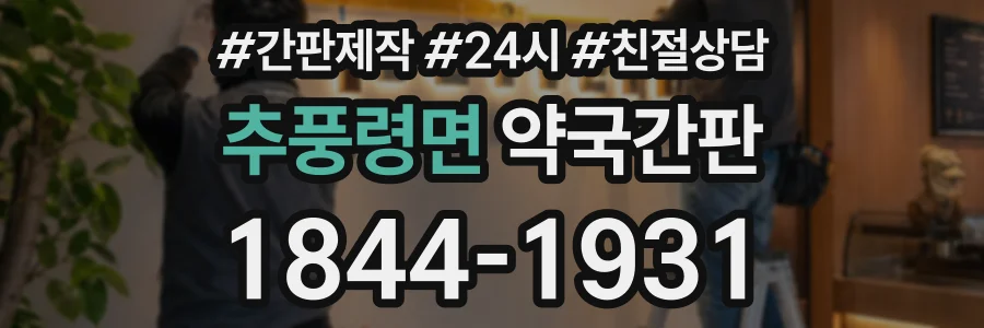 추풍령면 약국간판 상담 전화 1844-1931