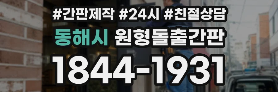 동해시 원형돌출간판 상담 전화 1844-1931