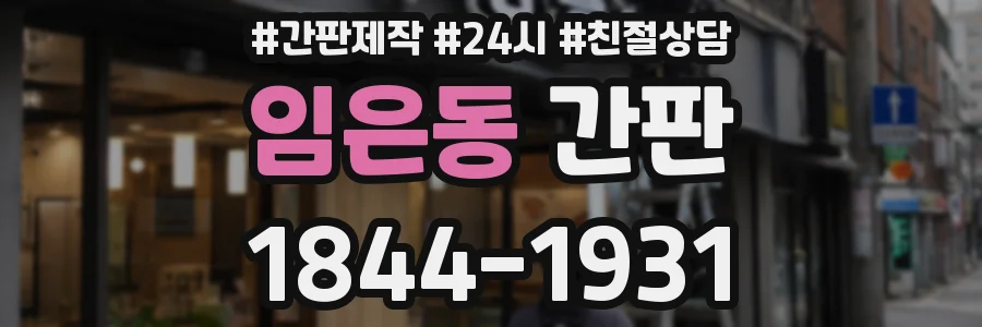 임은동 간판