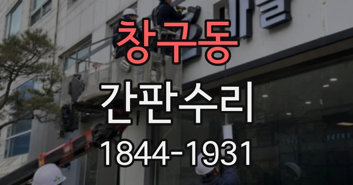 창구동 간판수리